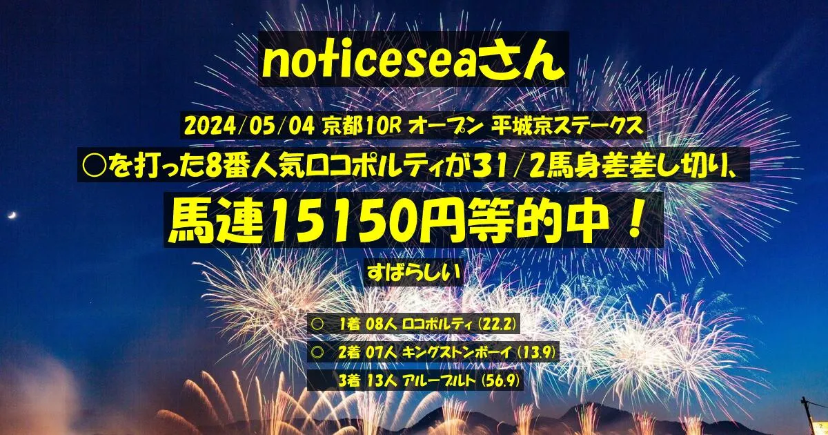 noticeseaさん2024/05/04&nbsp;京都10R的中 3731%回収