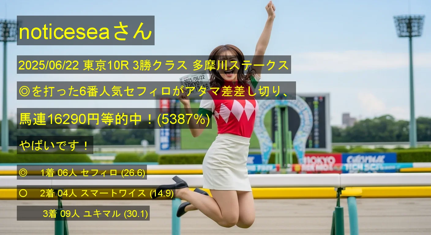 noticeseaさん2025/06/22&nbsp;東京10R的中 5387%回収