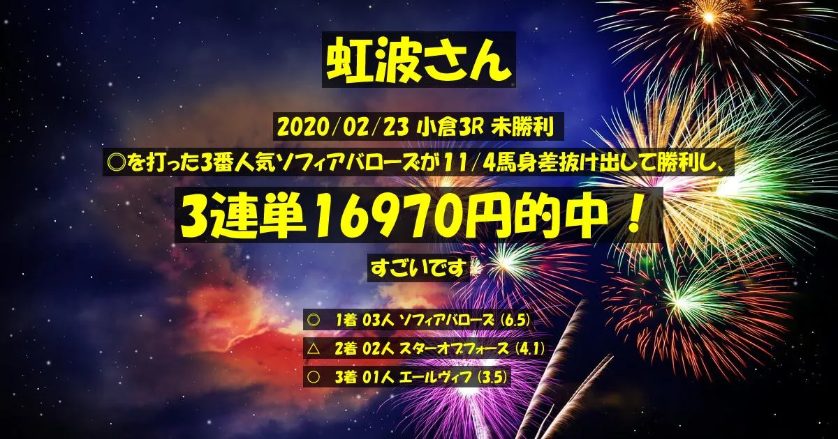 虹波さん2020/02/23&nbsp;小倉03R的中 1414%回収