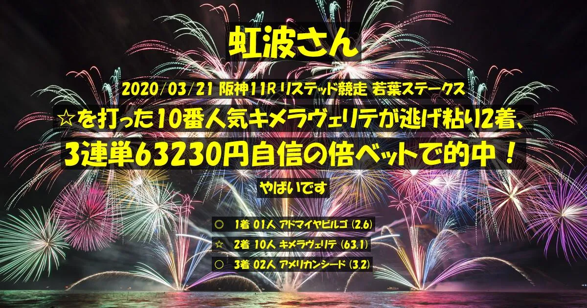 虹波さん2020/03/21&nbsp;阪神11R的中 5269%回収