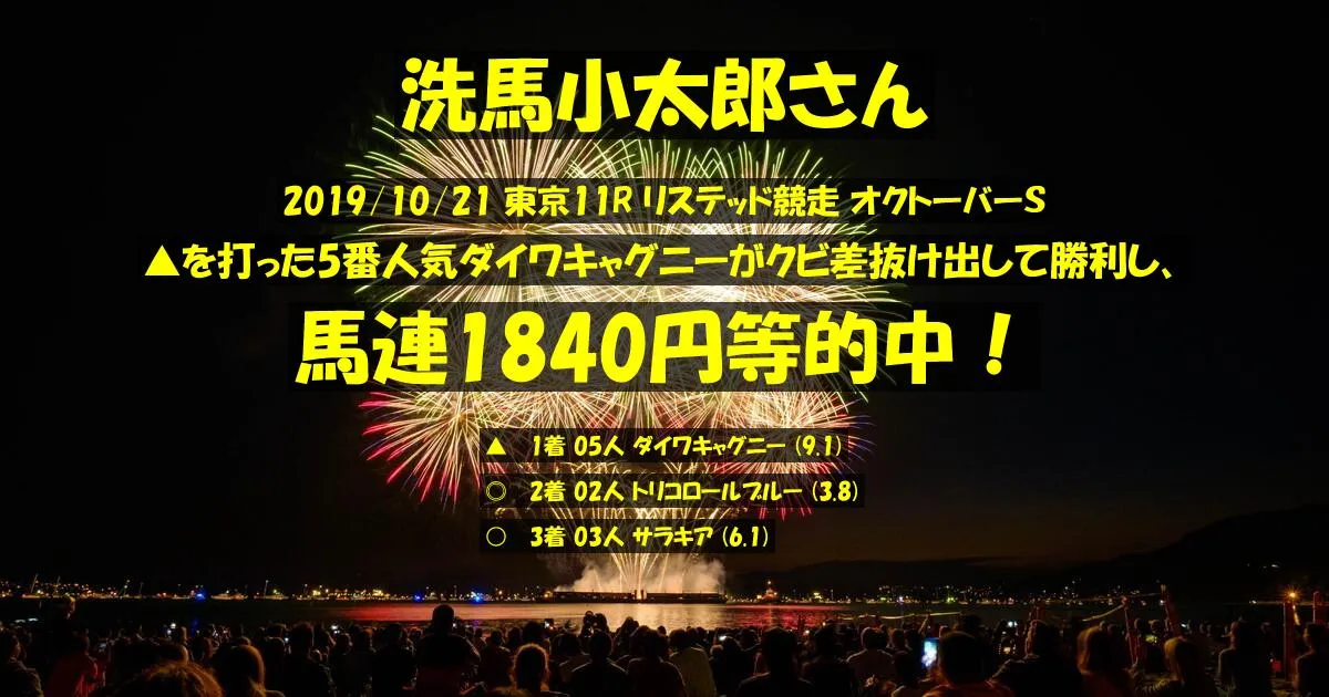 洗馬小太郎さん2019/10/21&nbsp;東京11R的中 474%回収