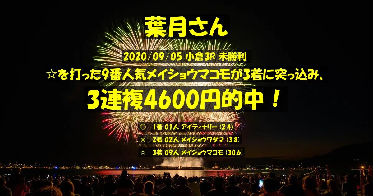 葉月さん2020/09/05&nbsp;小倉03R的中 329%回収