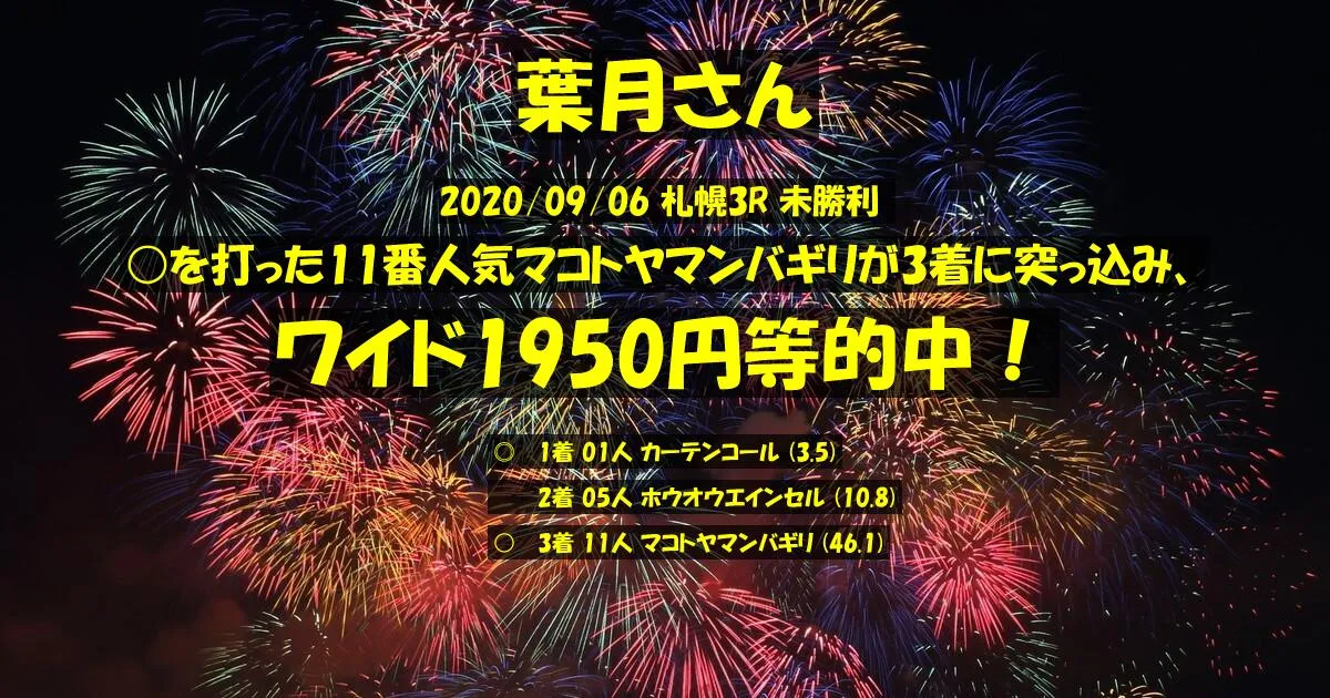 葉月さん2020/09/06&nbsp;札幌03R的中 435%回収