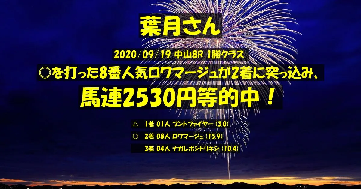 葉月さん2020/09/19&nbsp;中山08R的中 325%回収
