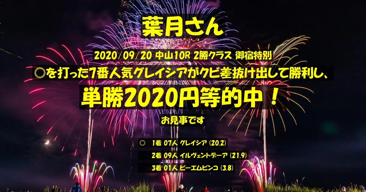 葉月さん2020/09/20&nbsp;中山10R的中 719%回収