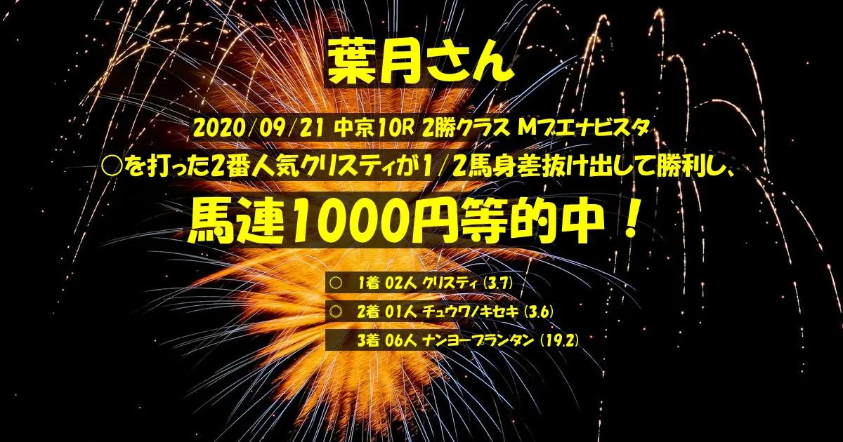 葉月さん2020/09/21&nbsp;中京10R的中 369%回収