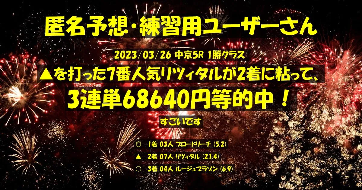 匿名予想・練習用ユーザーさん2023/03/26&nbsp;中京05R的中 1807%回収