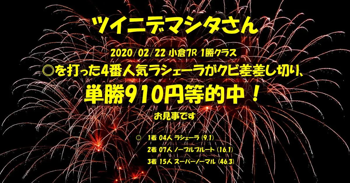 ツイニデマシタさん2020/02/22&nbsp;小倉07R的中 625%回収
