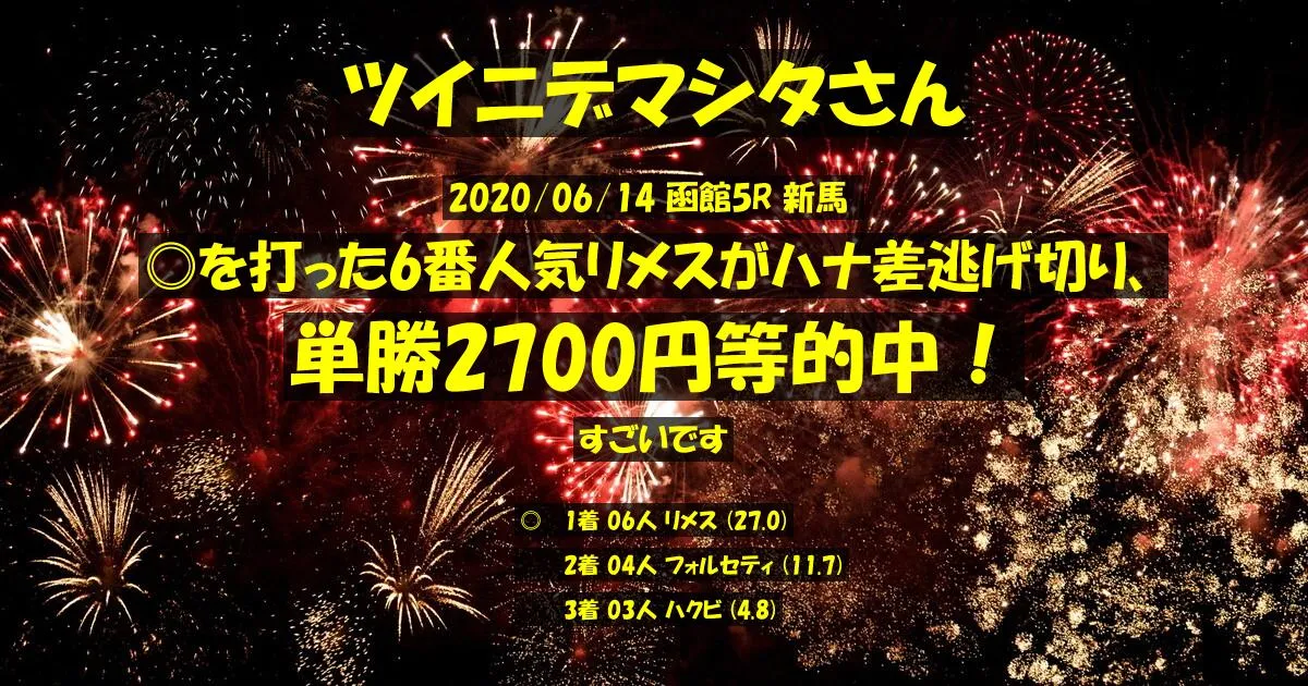 ツイニデマシタさん2020/06/14&nbsp;函館05R的中 1585%回収