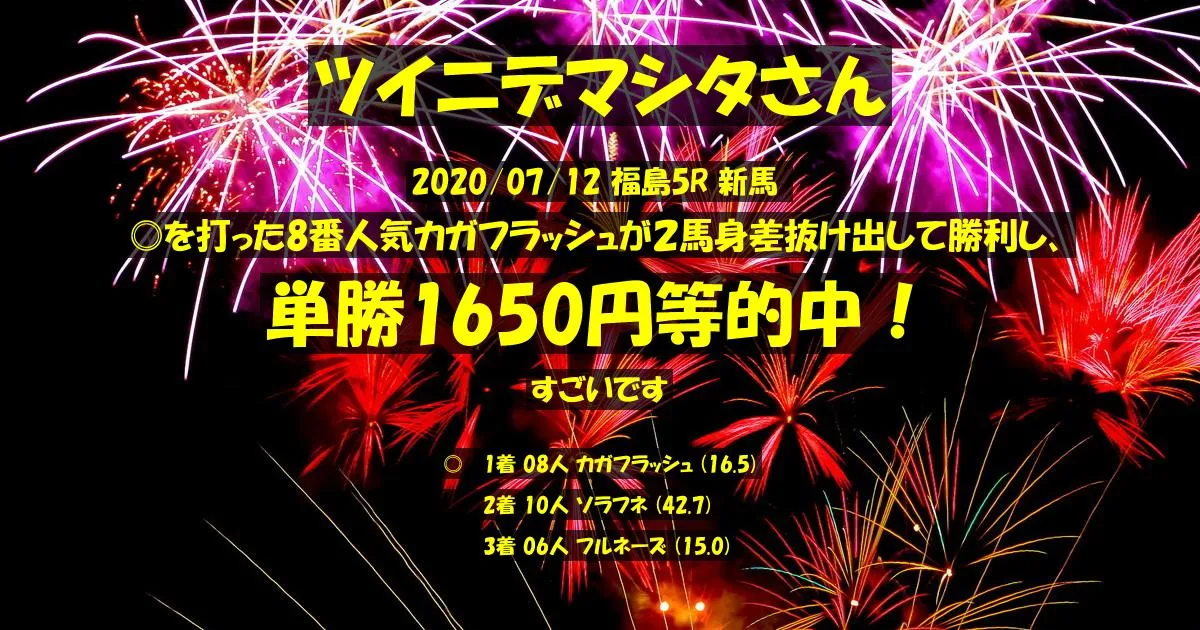 ツイニデマシタさん2020/07/12&nbsp;福島05R的中 1090%回収