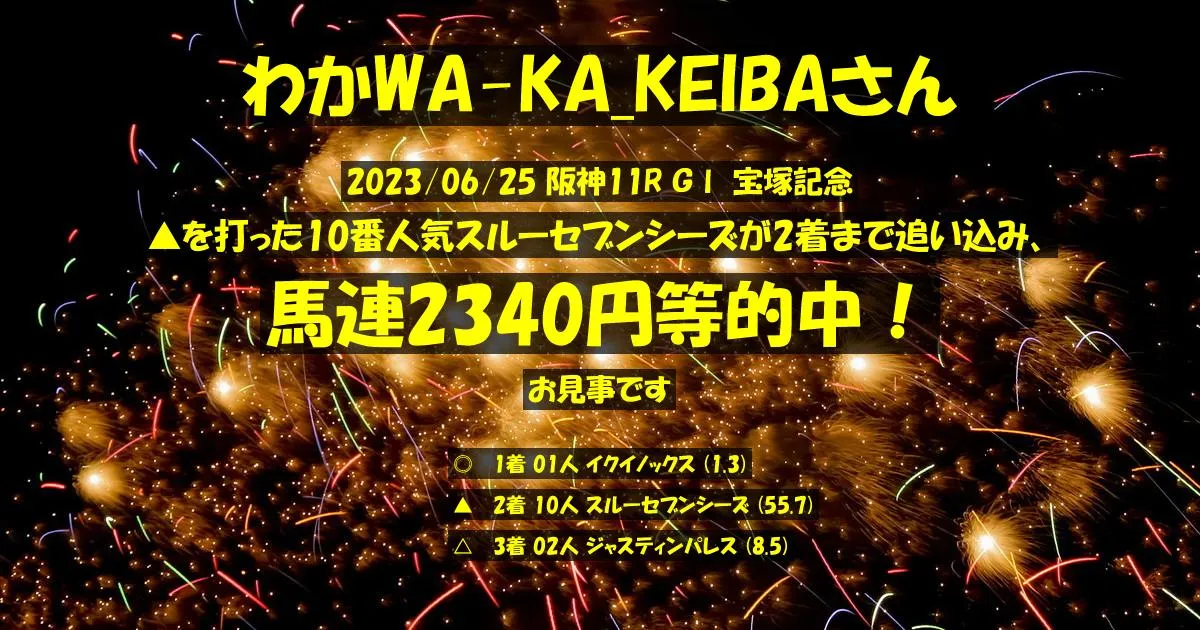 わかWA-KA_KEIBAさん2023/06/25&nbsp;阪神11R的中 521%回収
