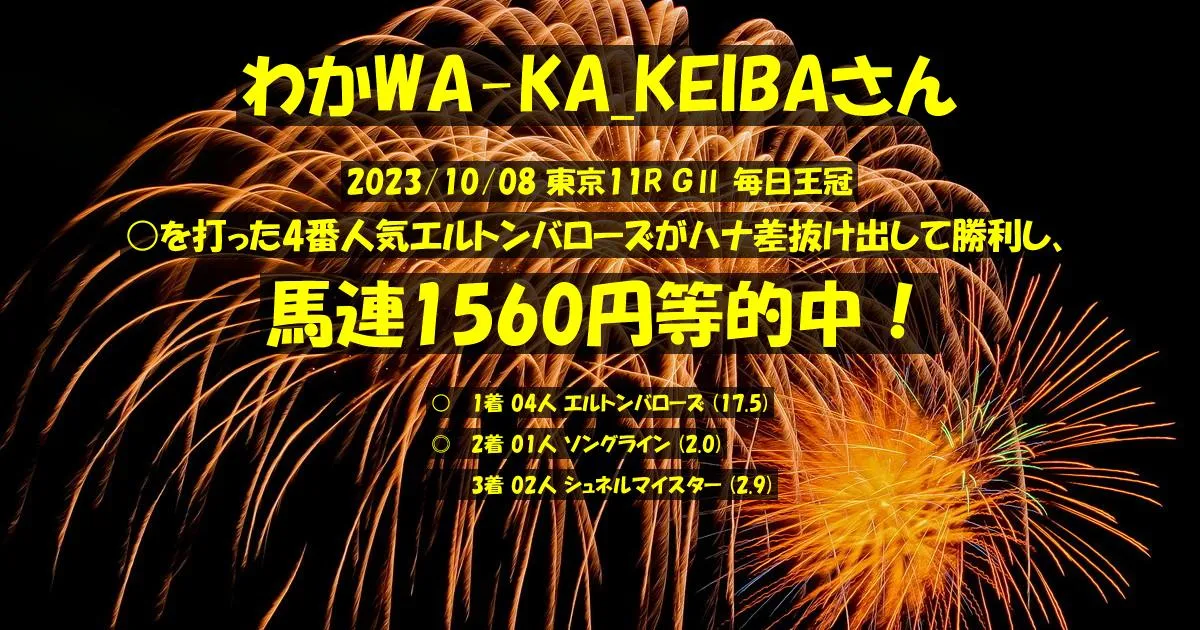 わかWA-KA_KEIBAさん2023/10/08&nbsp;東京11R的中 456%回収