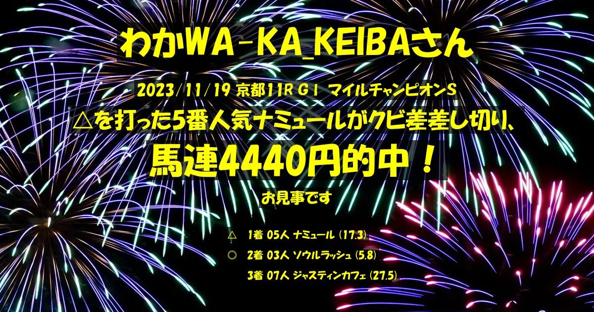 わかWA-KA_KEIBAさん2023/11/19&nbsp;京都11R的中 888%回収
