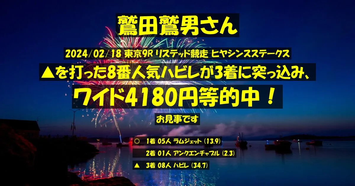鷲田鷲男さん2024/02/18&nbsp;東京09R的中 792%回収