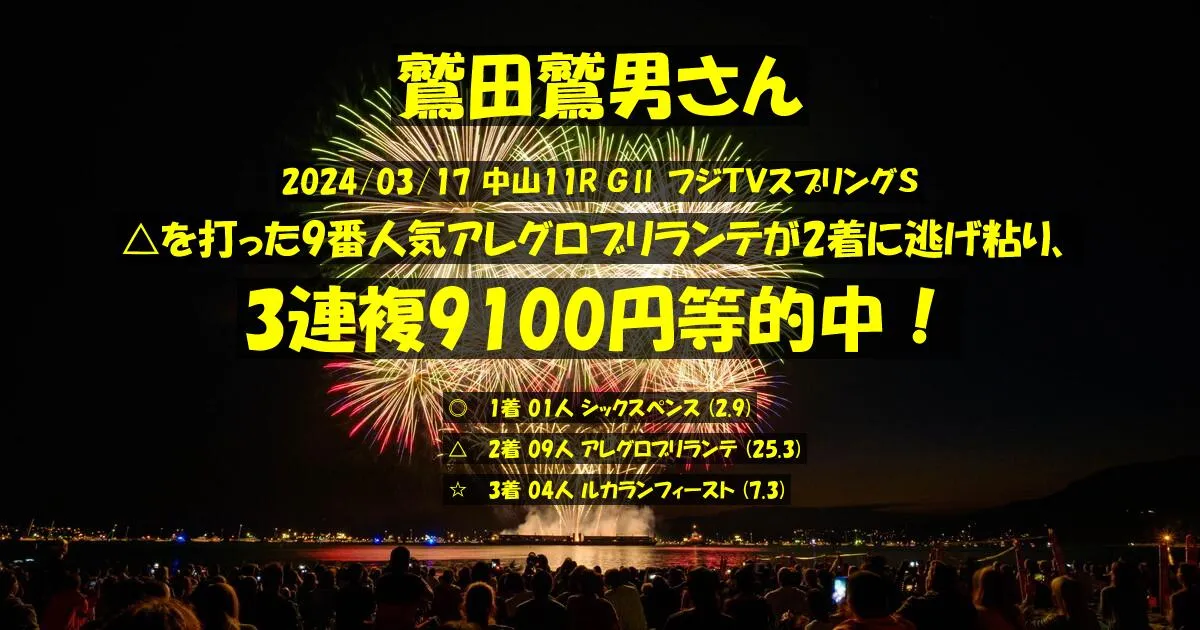 鷲田鷲男さん2024/03/17&nbsp;中山11R的中 457%回収