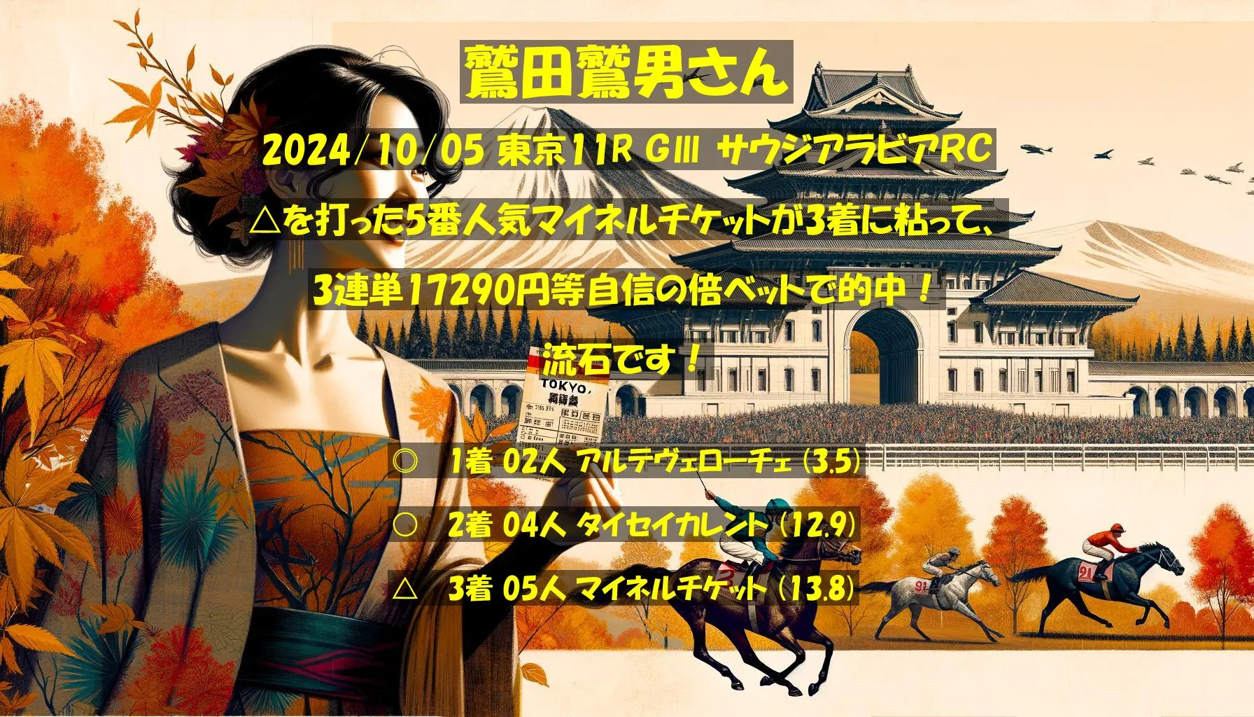 鷲田鷲男さん2024/10/05&nbsp;東京11R的中 819%回収