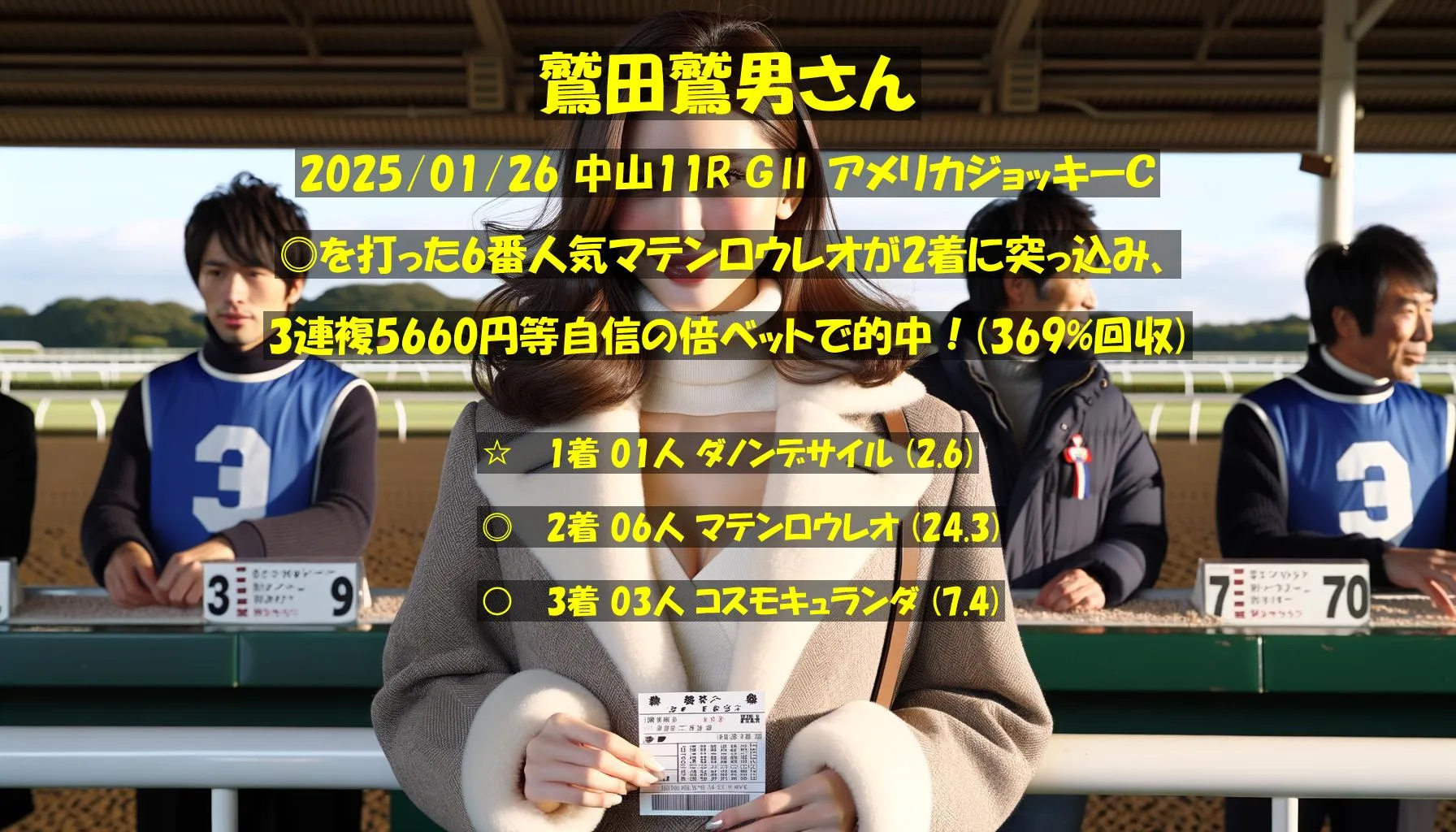 鷲田鷲男さん2025/01/26&nbsp;中山11R的中 369%回収