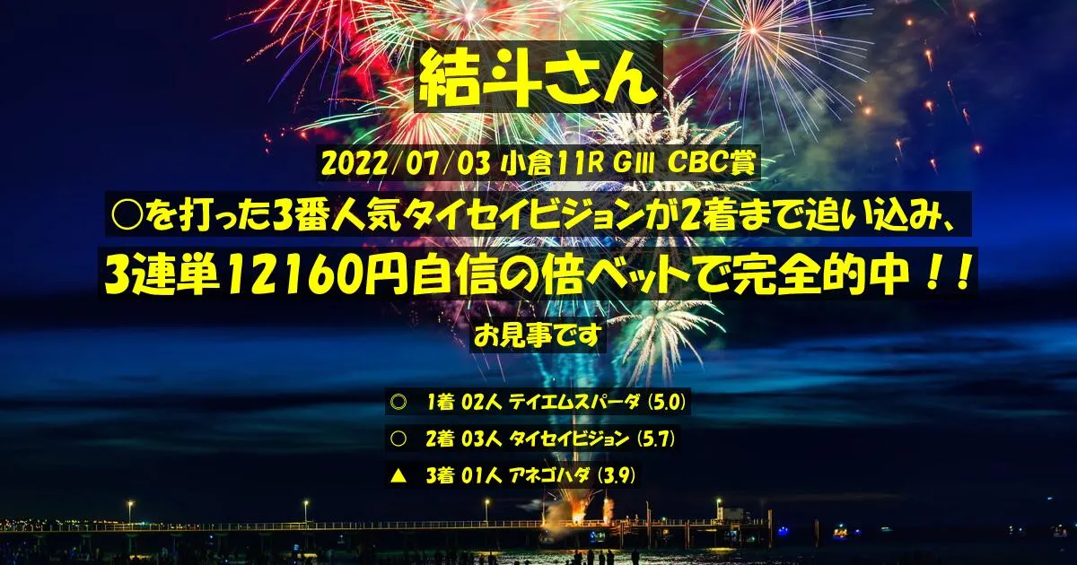 結斗さん2022/07/03&nbsp;小倉11R的中 871%回収