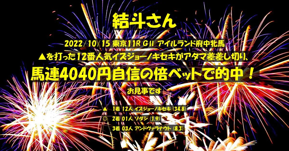 結斗さん2022/10/15&nbsp;東京11R的中 516%回収