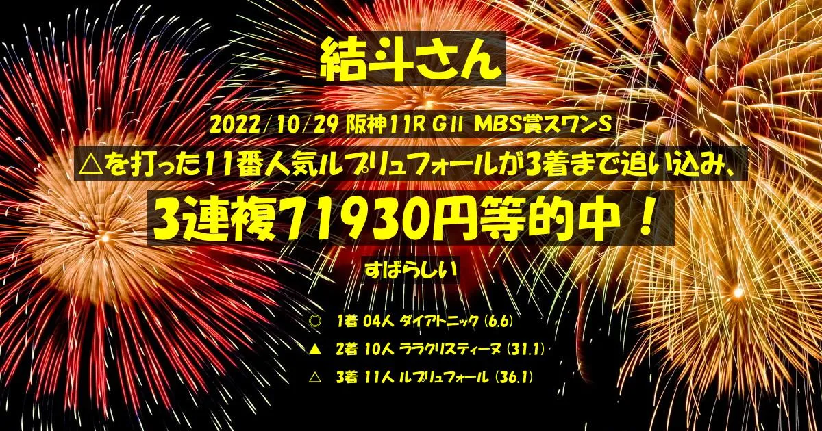 結斗さん2022/10/29&nbsp;阪神11R的中 4684%回収