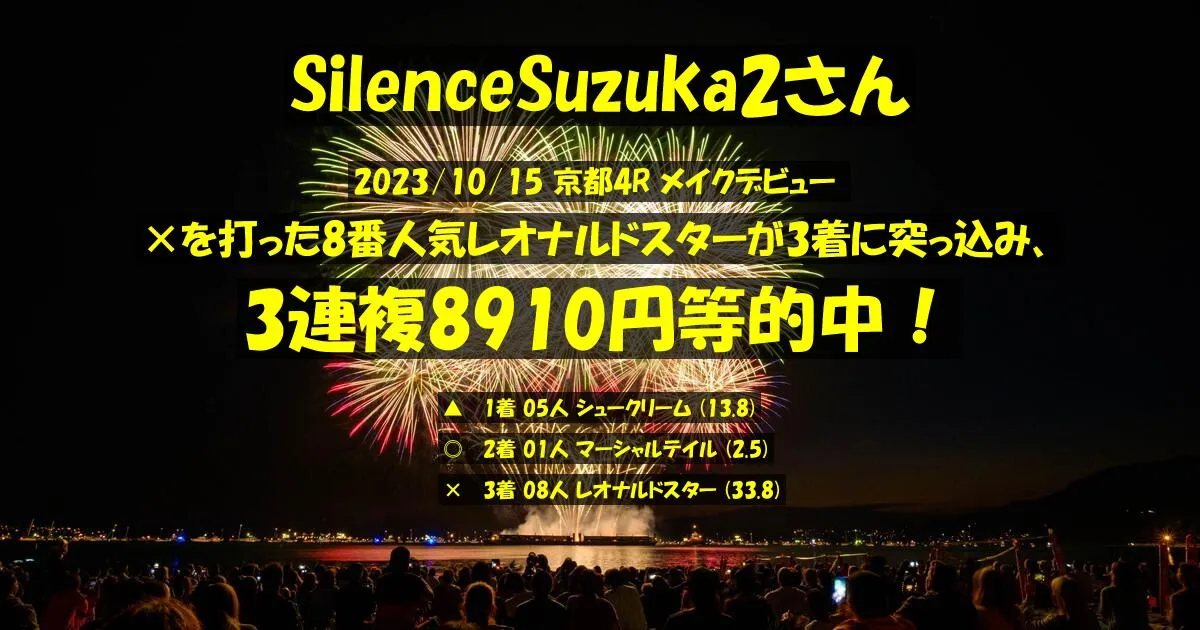 SilenceSuzuka2さん2023/10/15&nbsp;京都04R的中 308%回収
