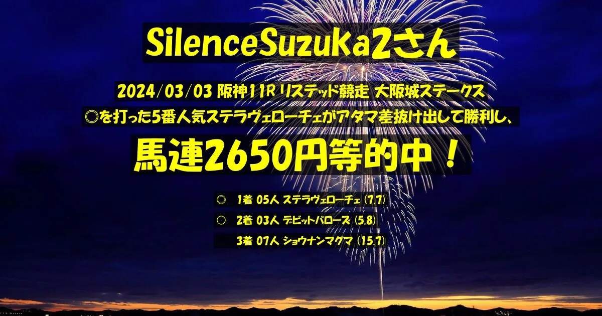 SilenceSuzuka2さん2024/03/03&nbsp;阪神11R的中 468%回収