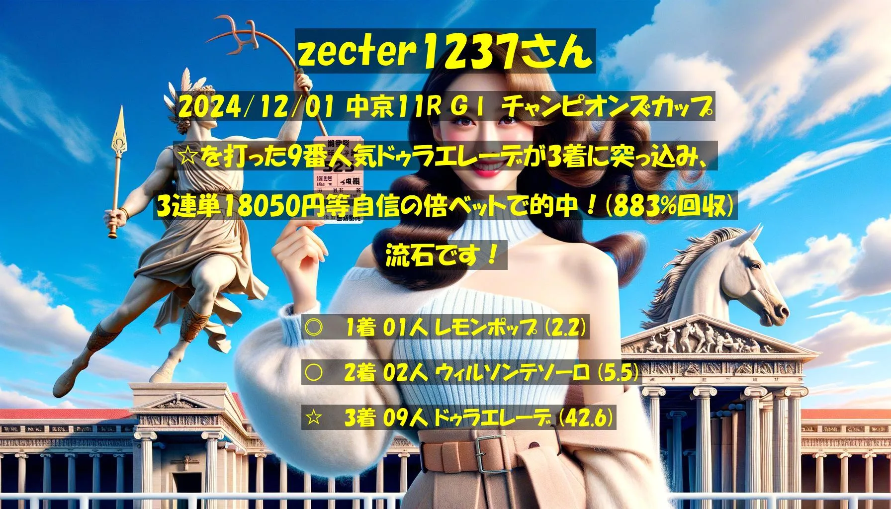 zecter1237さん2024/12/01&nbsp;中京11R的中 883%回収