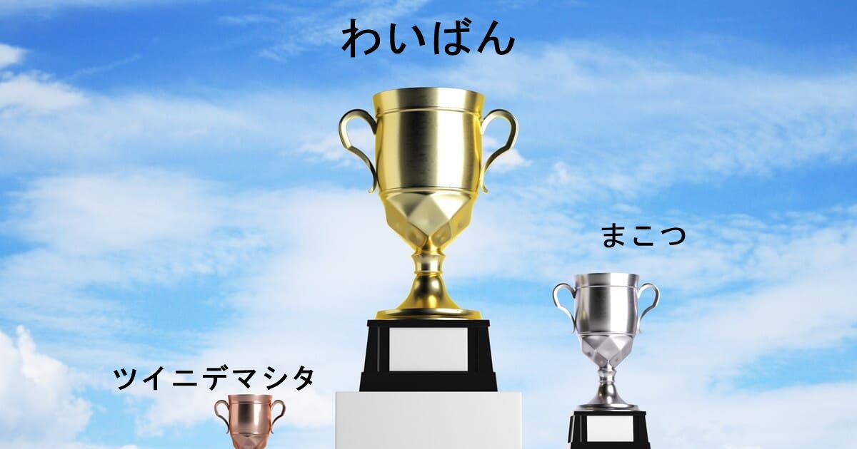 POG-INFO競馬予想大会シーズンランキング：20/04/01-20/06/30：1位:わいばん/2位:まこつ/3位:ツイニデマシタ/