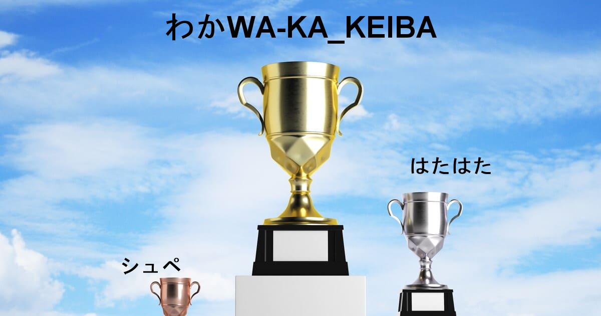 POG-INFO競馬予想大会シーズンランキング：22/04/01-22/06/30：1位:わかWA-KA_KEIBA/2位:はたはた/3位:シュペ/4位:noticesea/5位:rom/