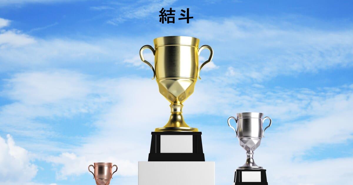 POG-INFO競馬予想大会シーズンランキング：22/10/01-22/12/31：1位:結斗/