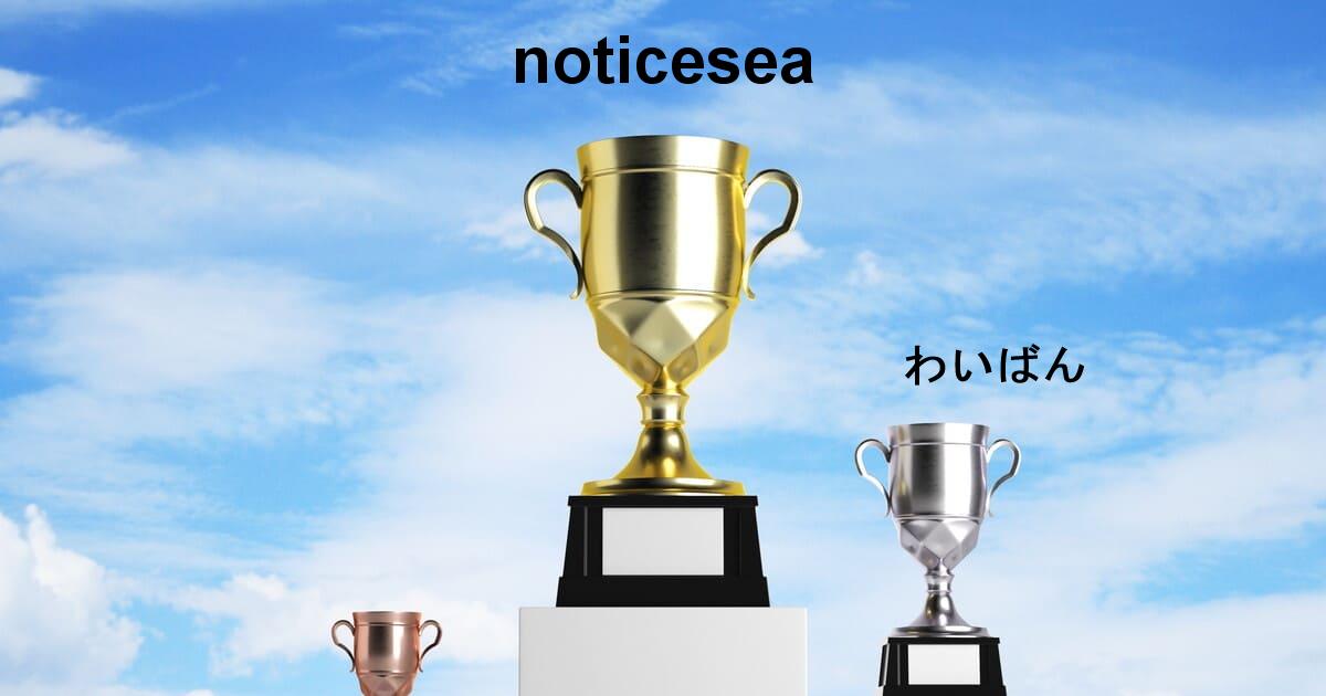 POG-INFO競馬予想大会シーズンランキング：23/07/01-23/09/30：1位:noticesea/2位:わいばん/