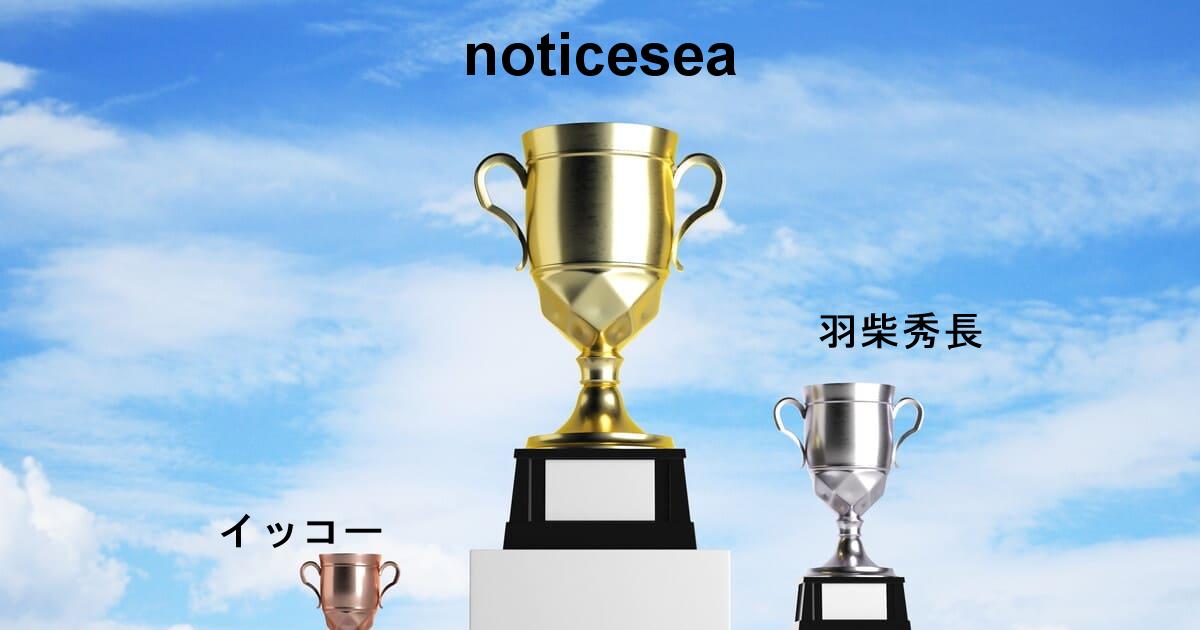 POG-INFO競馬予想大会シーズンランキング：23/10/01-23/12/31：1位:noticesea/2位:羽柴秀長/3位:イッコー/4位:わかWA-KA_KEIBA/