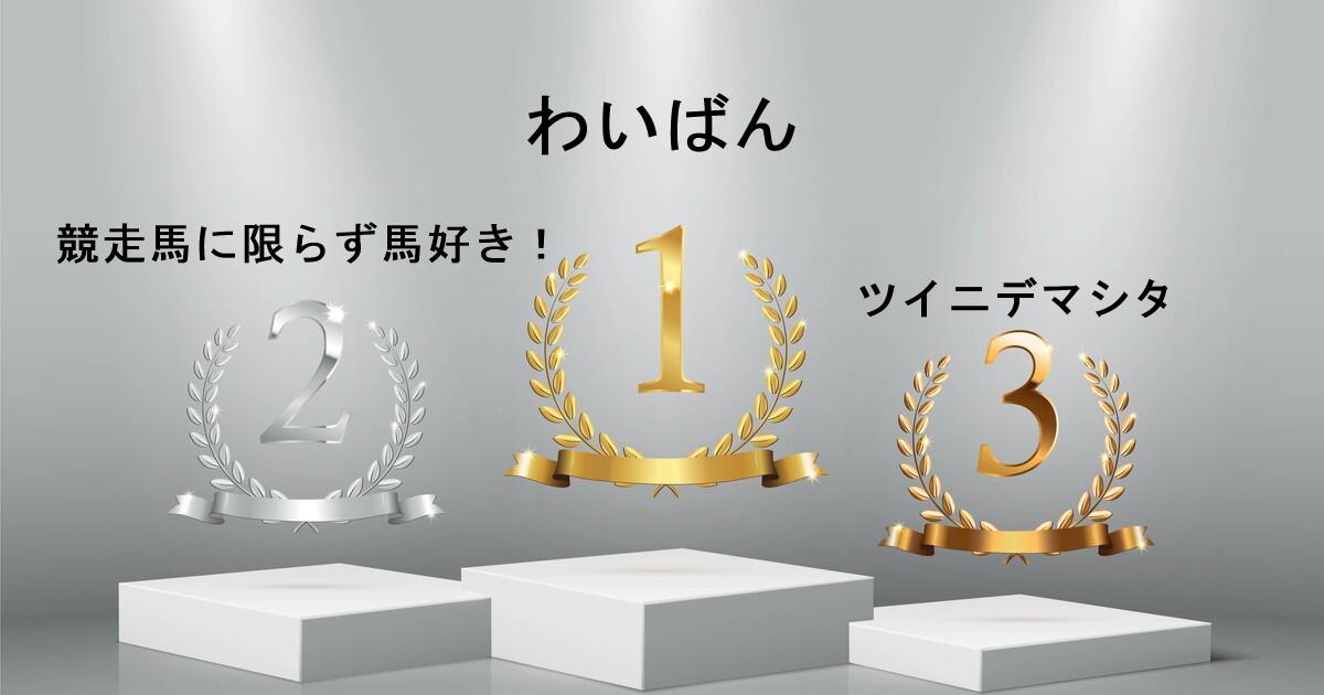 POG-INFO競馬予想大会収支ランキング:1位:わいばん/2位:競走馬に限らず馬好き!/3位:ツイニデマシタ/4位:KomuroFX/5位:datura/6位:YOSHIKI/7位:L5 Rhythm/8位:galldin/9位:THE男/10位:noticesea/ POG-INFO競馬予想大会収支ランキング:1位:わいばん/2位:競走馬に限らず馬好き!/3位:ツイニデマシタ/4位:KomuroFX/5位:datura/6位:YOSHIKI/7位:L5 Rhythm/8位:galldin/9位:THE男/10位:noticesea/