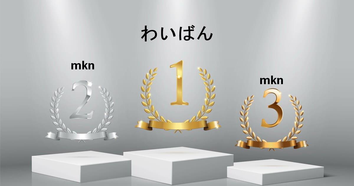 POG-INFO競馬予想大会収支ランキング：1位:わいばん/2位:競走馬に限らず馬好き！/3位:ツイニデマシタ/4位:KomuroFX/5位:datura/6位:L5 Rhythm/7位:YOSHIKI/8位:galldin/9位:THE男/10位:noticesea/